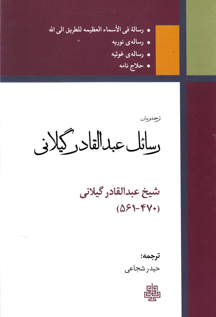 ترجمه و متن رسائل عبدالقادر گیلانی