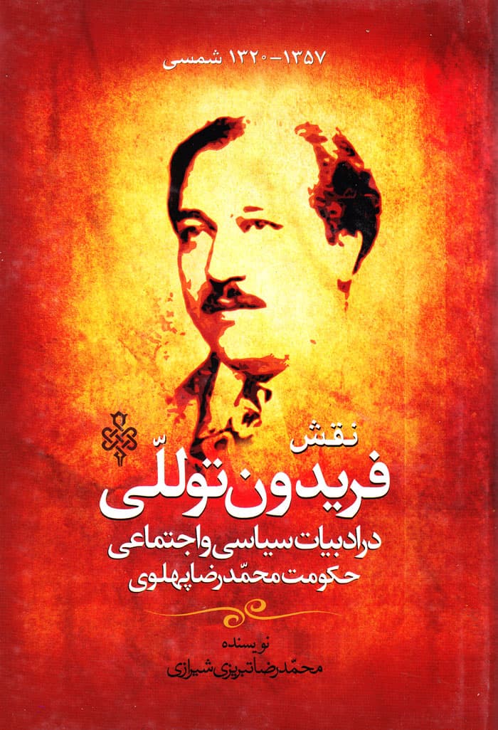 نقش فریدون توللّی در ادبیات سیاسی و اجتماعی حکومت محمدرضا پهلوی