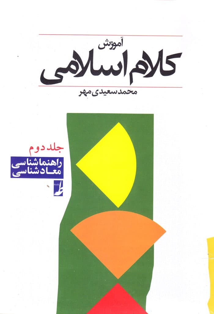 آموزش کلام اسلامی (جلد2)