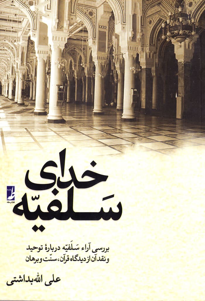 خدای سلفیّه (بررسی آراء سلفیّه درباره توحید و نقد آن از دیدگاه قرآن، سنّت و برهان)