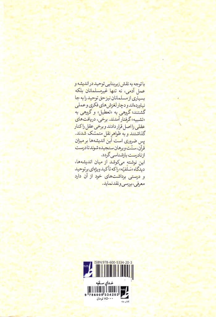 خدای سلفیّه (بررسی آراء سلفیّه درباره توحید و نقد آن از دیدگاه قرآن، سنّت و برهان) — تصویر ۲