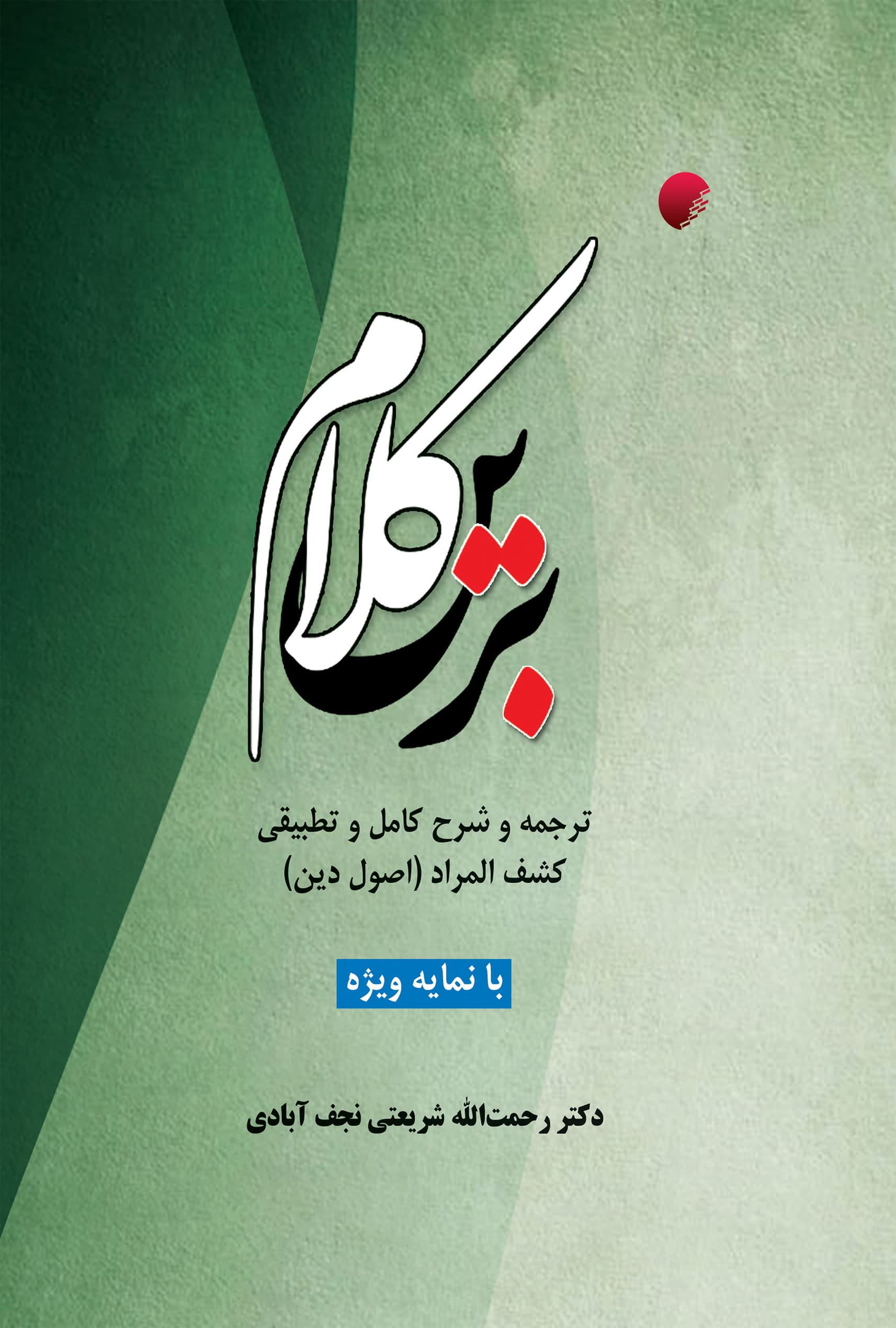کلام برین، ترجمه و شرح کامل و تطبیقی کشف المراد (اصول دین)