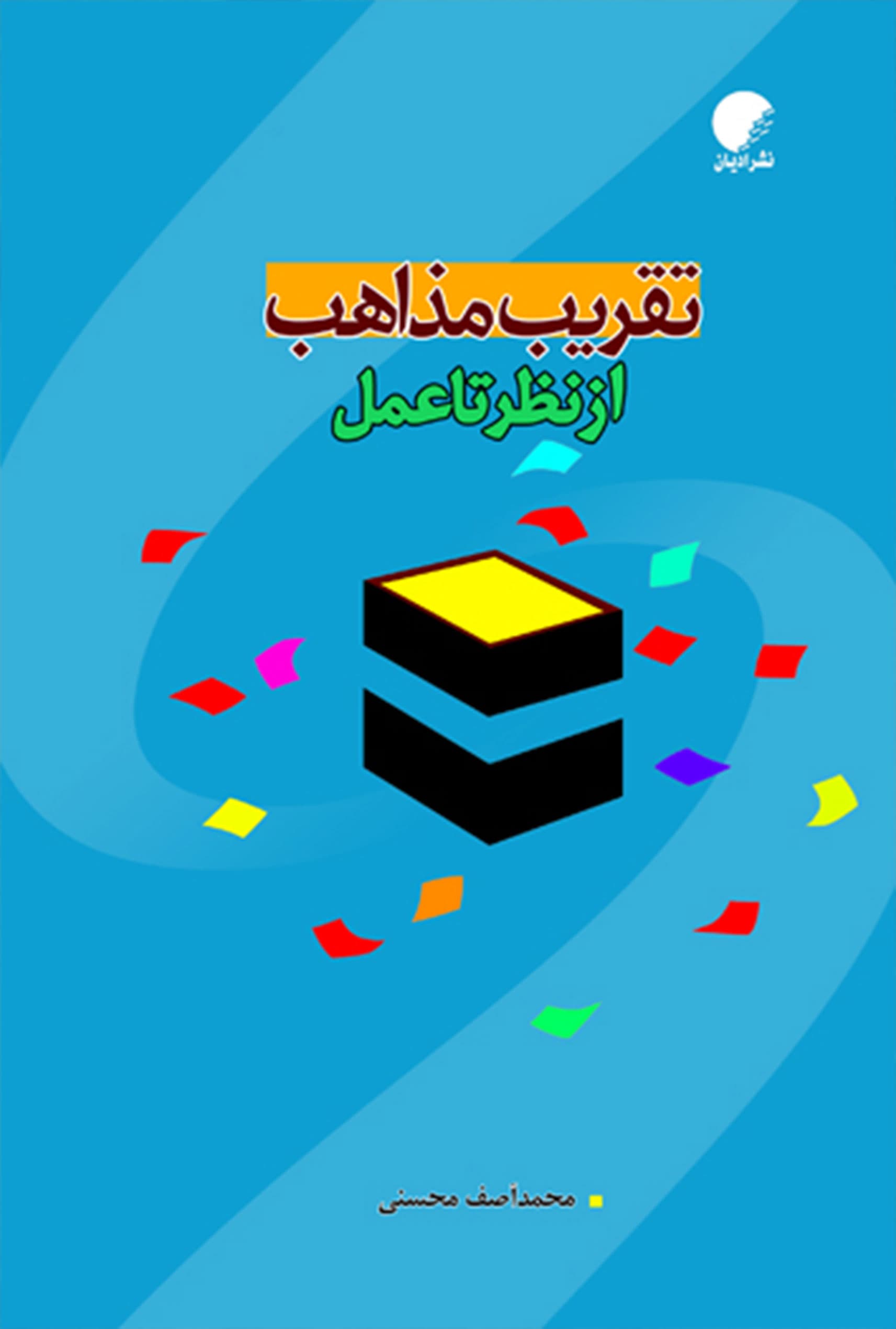 تقريب مذاهب از نظر تا عمل