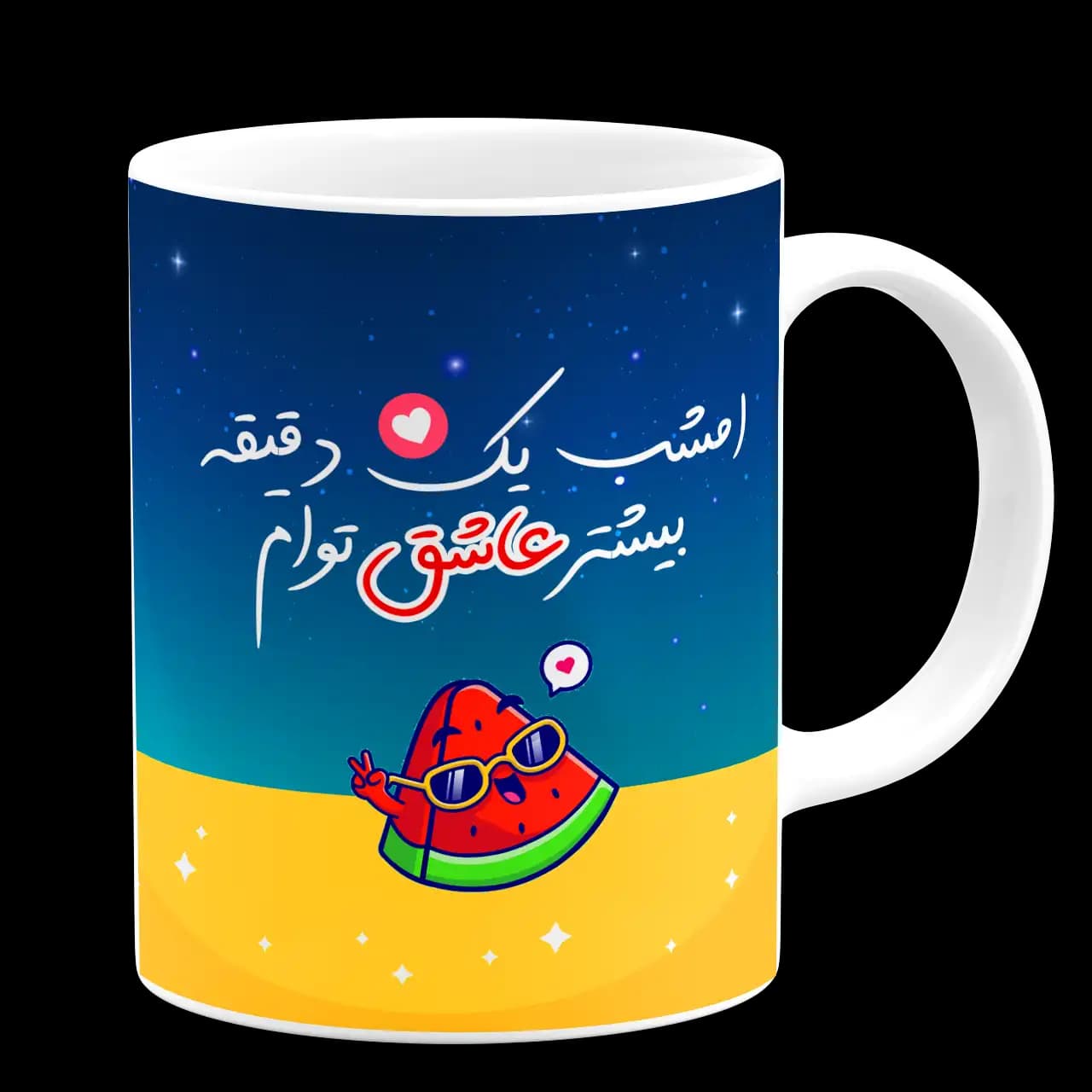 ماگ امشب یک دقیقه بیشتر عاشقتم مدل AJ 10 — تصویر ۳