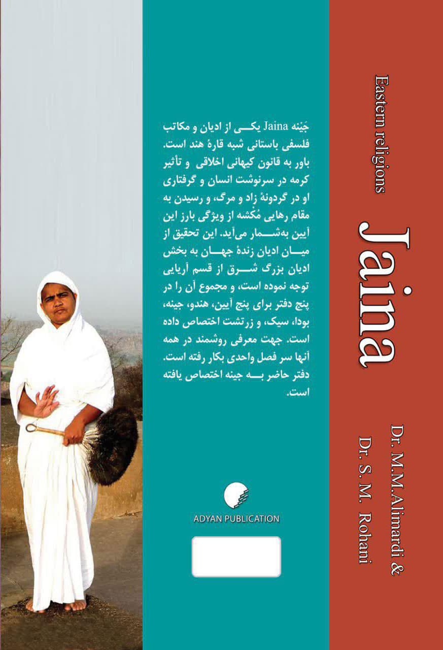 ادیان بزرگ شرق آریایی؛ دفتر دوم آیین جینه — تصویر ۲