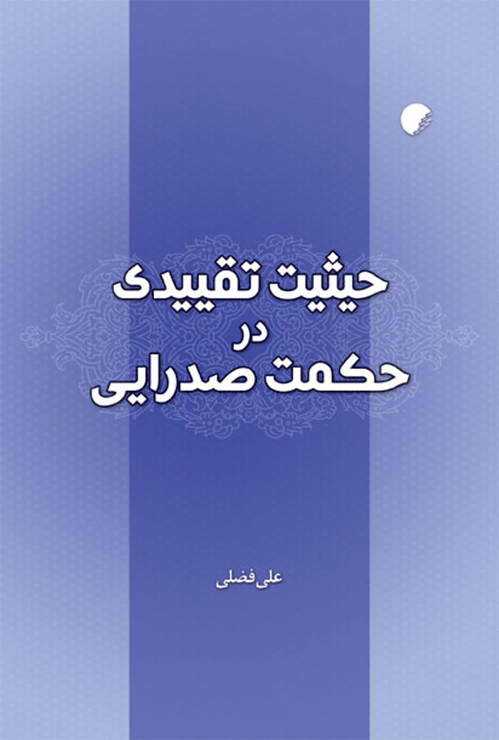 حيثيت تقييدی در حکمت صدرايی