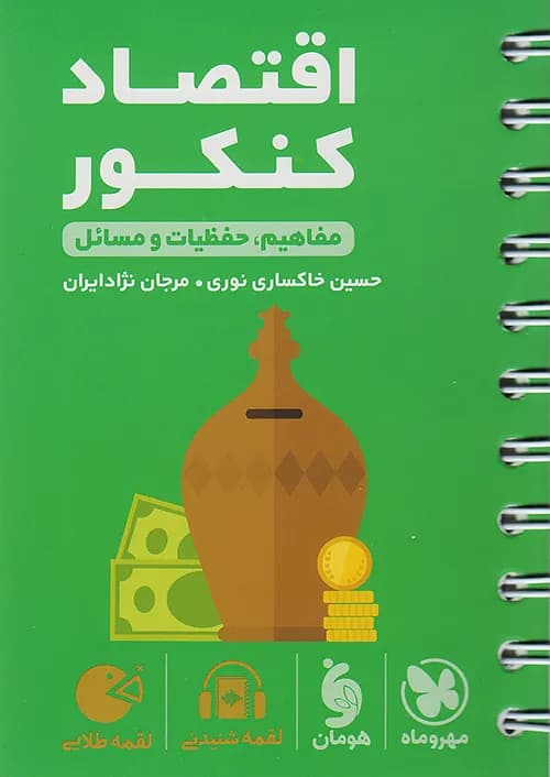 کتاب لقمه طلایی اقتصاد کنکور مهروماه نو