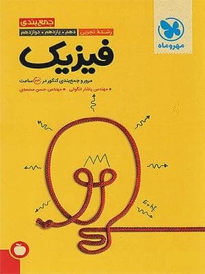 کتاب جمع بندی فیزیک جامع کنکور رشته تجربی مهروماه نو