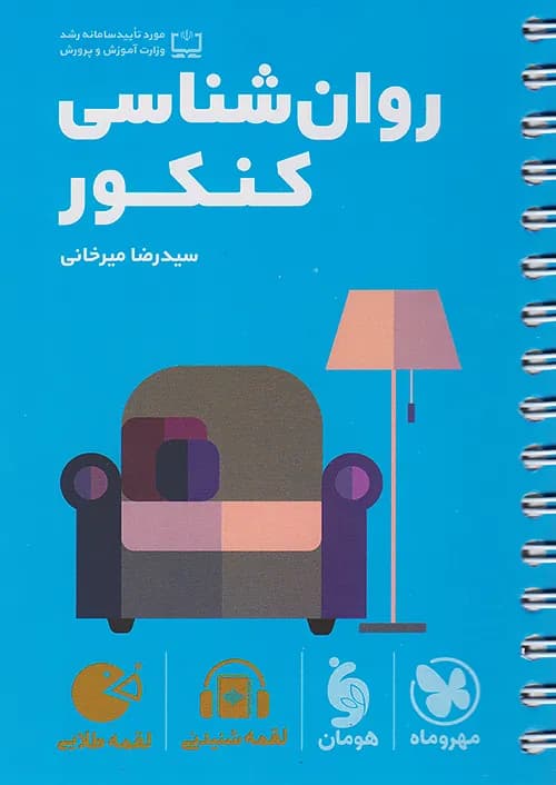 کتاب لقمه طلایی روان شناسی کنکور مهروماه نو
