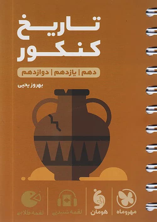 کتاب لقمه طلایی تاریخ جامع کنکور مهروماه نو