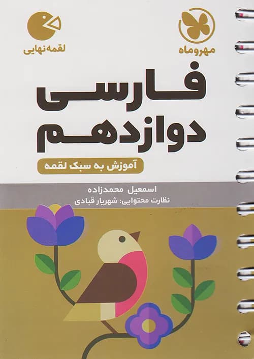 کتاب لقمه فارسی دوازدهم مهروماه نو