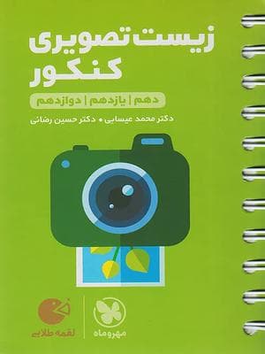 کتاب لقمه طلایی زیست تصویری جامع کنکور مهروماه نو
