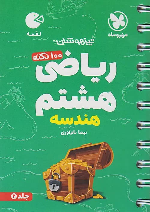 کتاب لقمه 100 نکته ریاضی تیزهوشان هشتم جلد هندسه مهروماه نو
