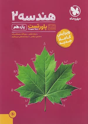 کتاب آموزش و تست هندسه یازدهم مهروماه نو