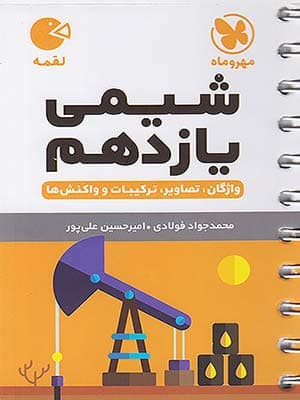 کتاب لقمه شیمی یازدهم مهروماه نو