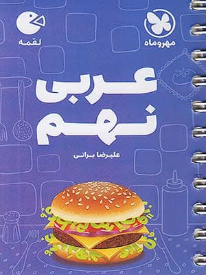 کتاب لقمه عربی نهم مهروماه نو