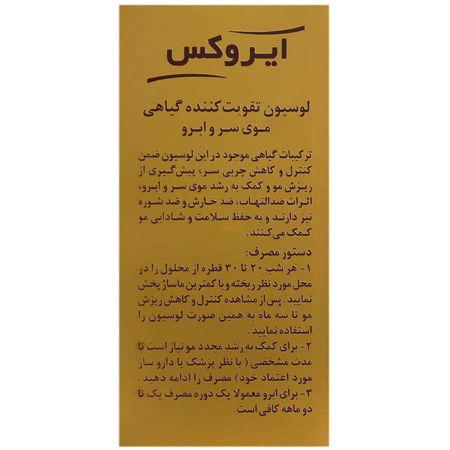 لوسیون تقویت کننده گیاهی موی سر و ابرو ایروکس | 35 میلی گرم — تصویر ۳