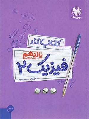 کتاب کار فیزیک یازدهم رشته تجربی مهروماه نو