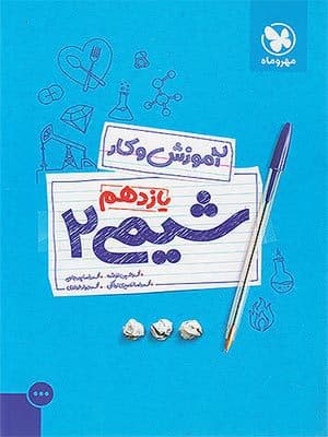 کتاب کار شیمی یازدهم مهروماه نو