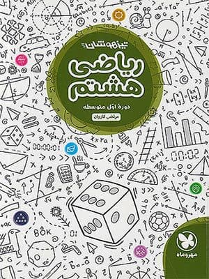 کتاب ریاضی تیزهوشان هشتم مهروماه نو