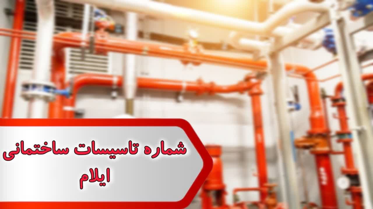 شماره تاسیسات ساختمانی ایلام