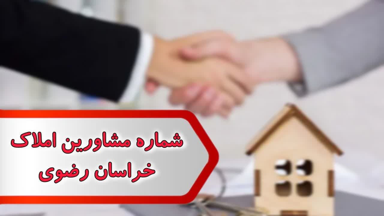 شماره مشاورین املاک خراسان رضوی