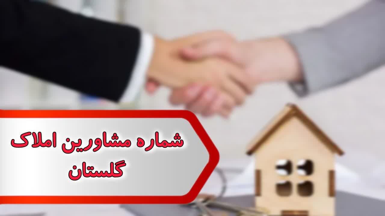 شماره مشاورین املاک گلستان