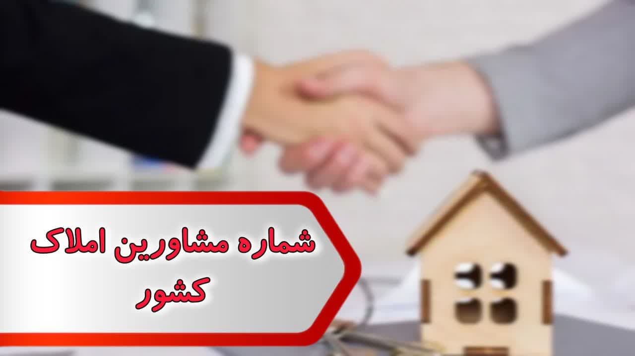 شماره مشاورین املاک کشور
