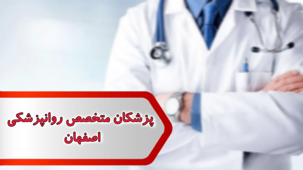 پزشکان متخصص روانپزشکی اصفهان