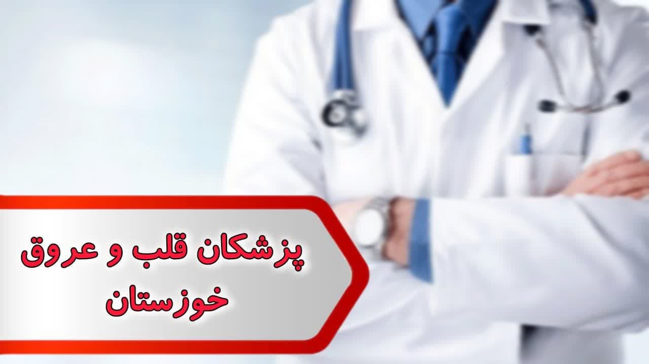 شماره پزشکان قلب و عروق خوزستان