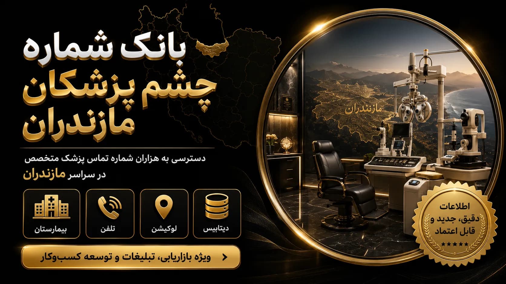 شماره چشم پزشکان مازندران