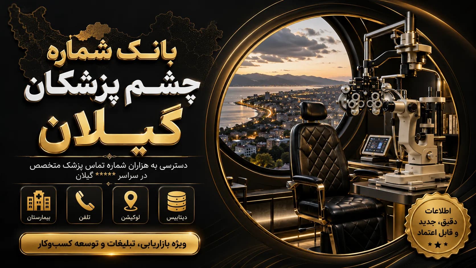 شماره چشم پزشکان گیلان