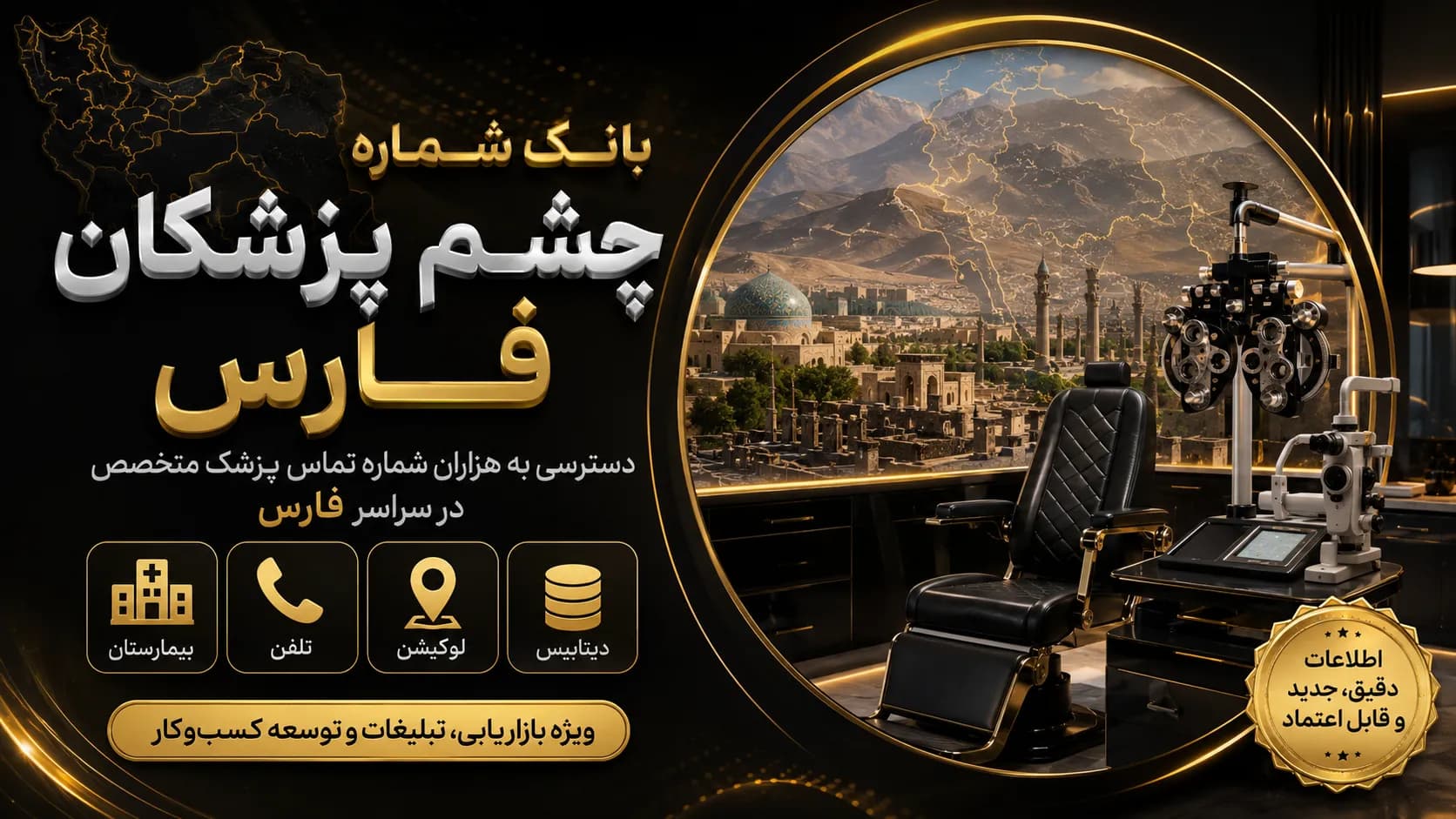 شماره چشم پزشکان فارس
