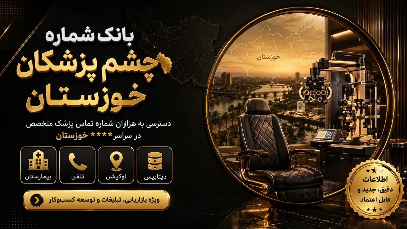 شماره چشم پزشکان خوزستان