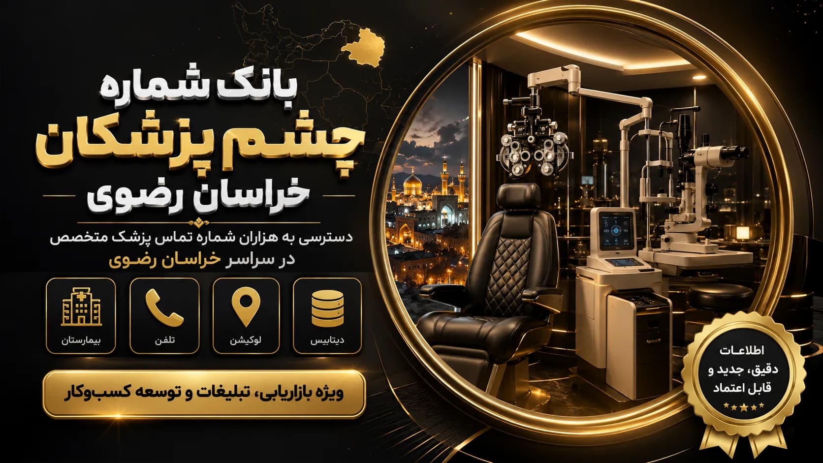 شماره چشم پزشکان خراسان رضوی