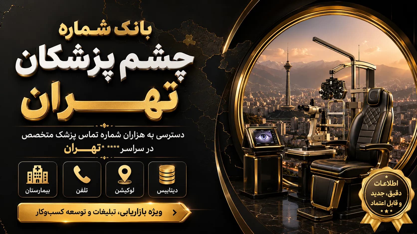 شماره چشم پزشکان تهران