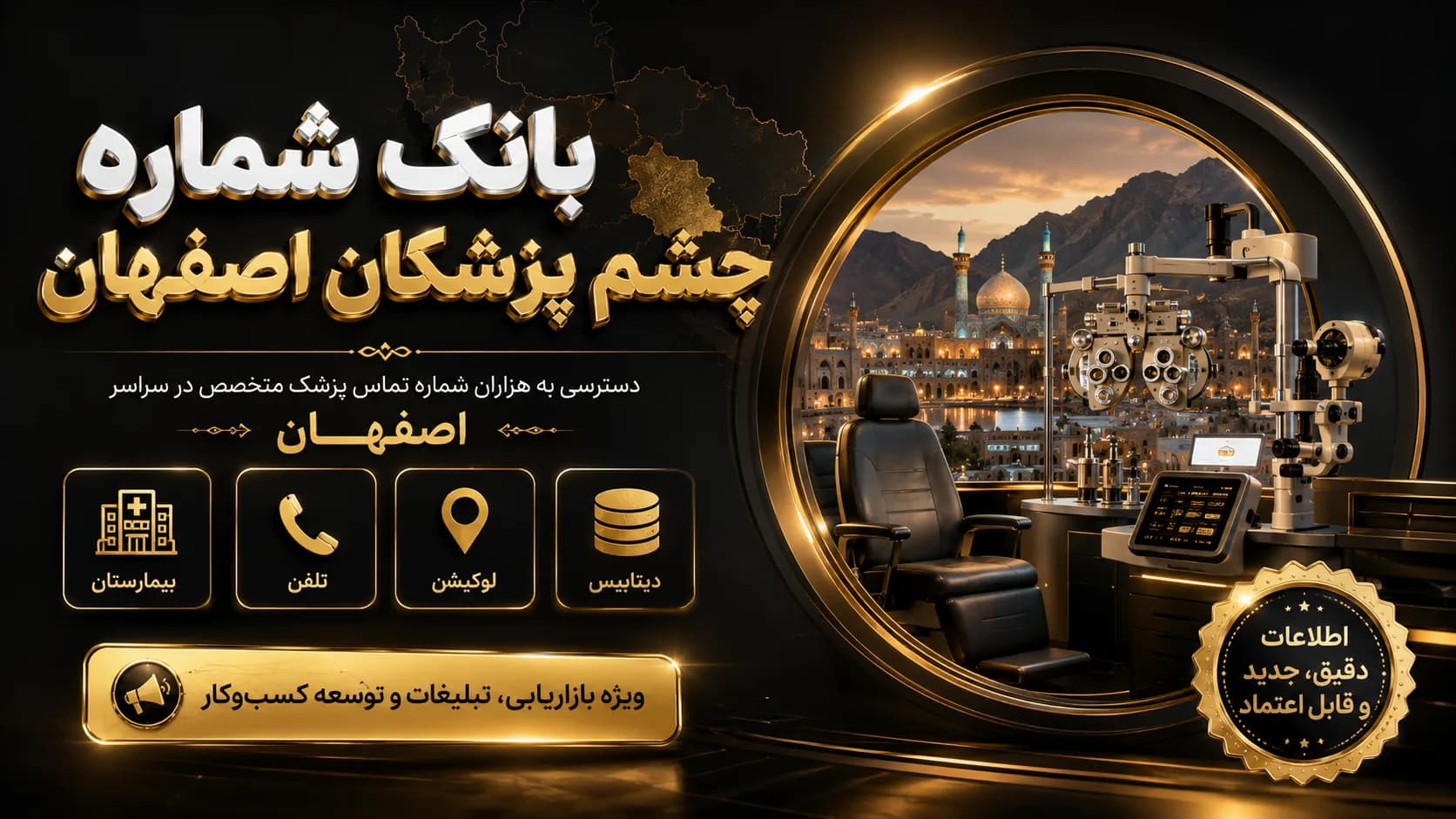 شماره چشم پزشکان اصفهان