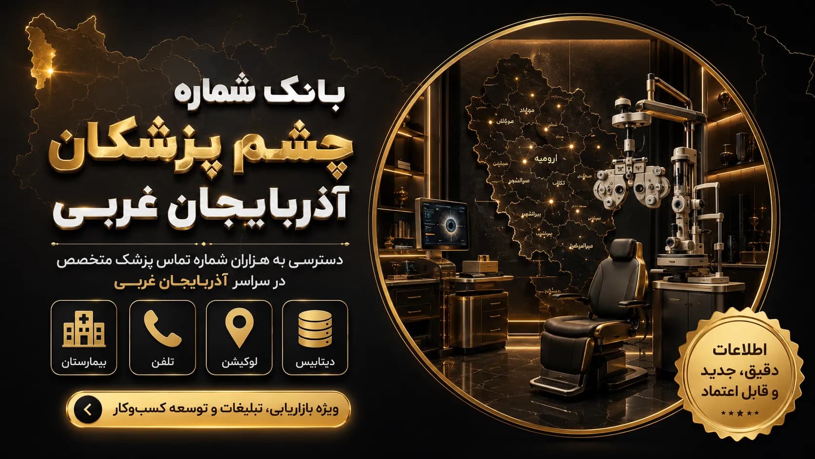 شماره چشم پزشکان آذربایجان غربی