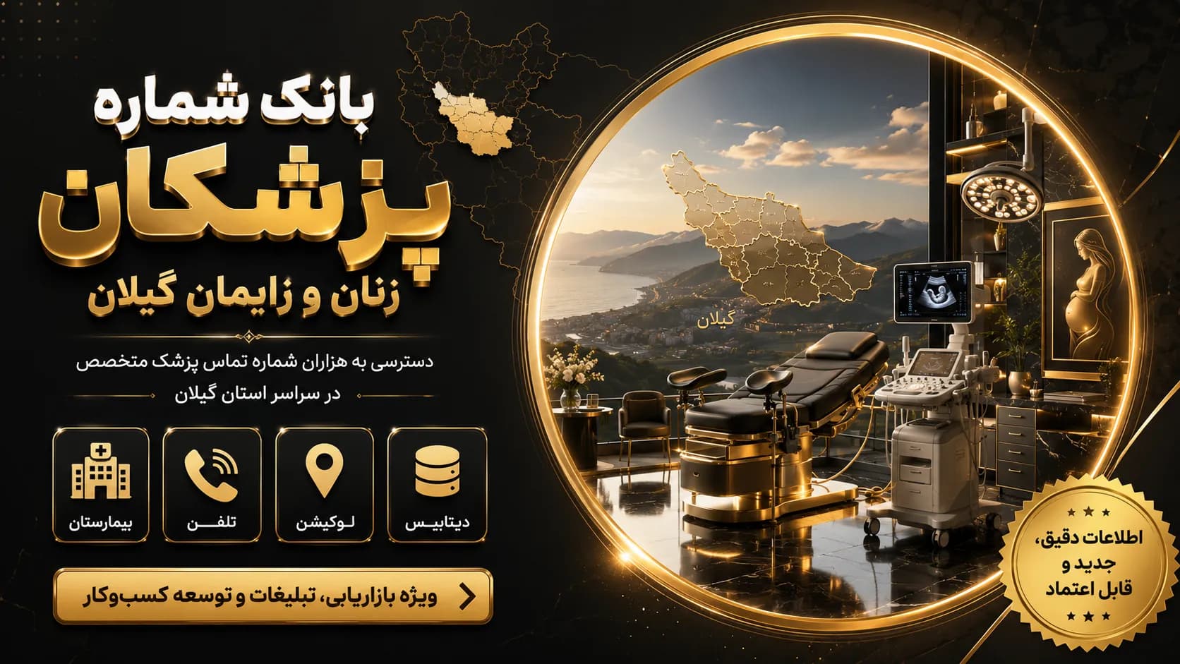 شماره پزشکان زنان و زایمان گیلان