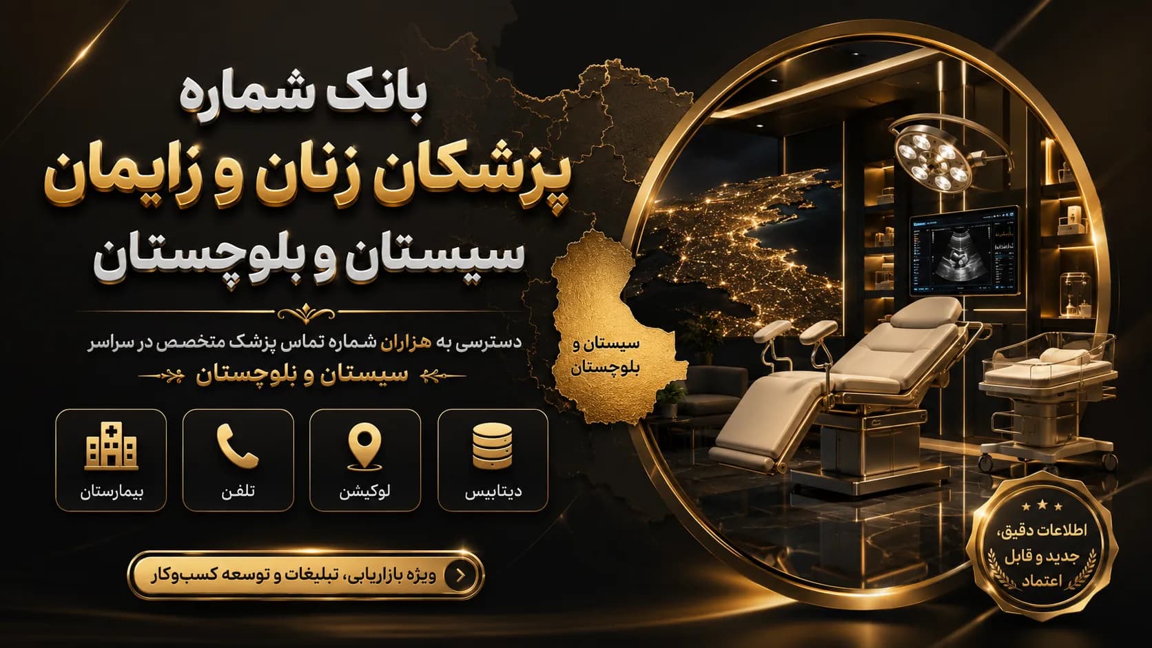 شماره پزشکان زنان و زایمان سیستان و بلوچستان