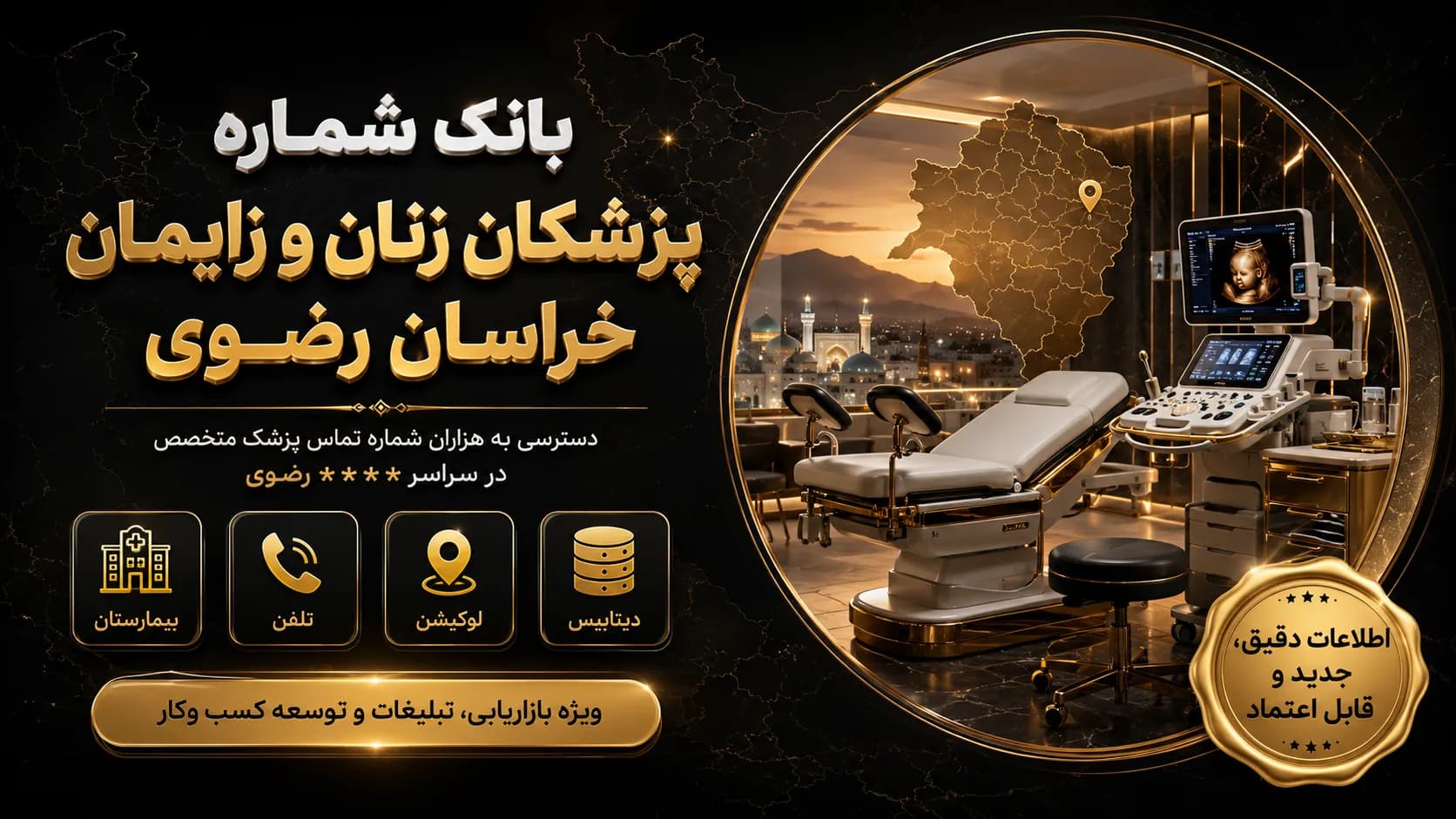 بانک شماره پزشکان زنان و زایمان خراسان رضوی