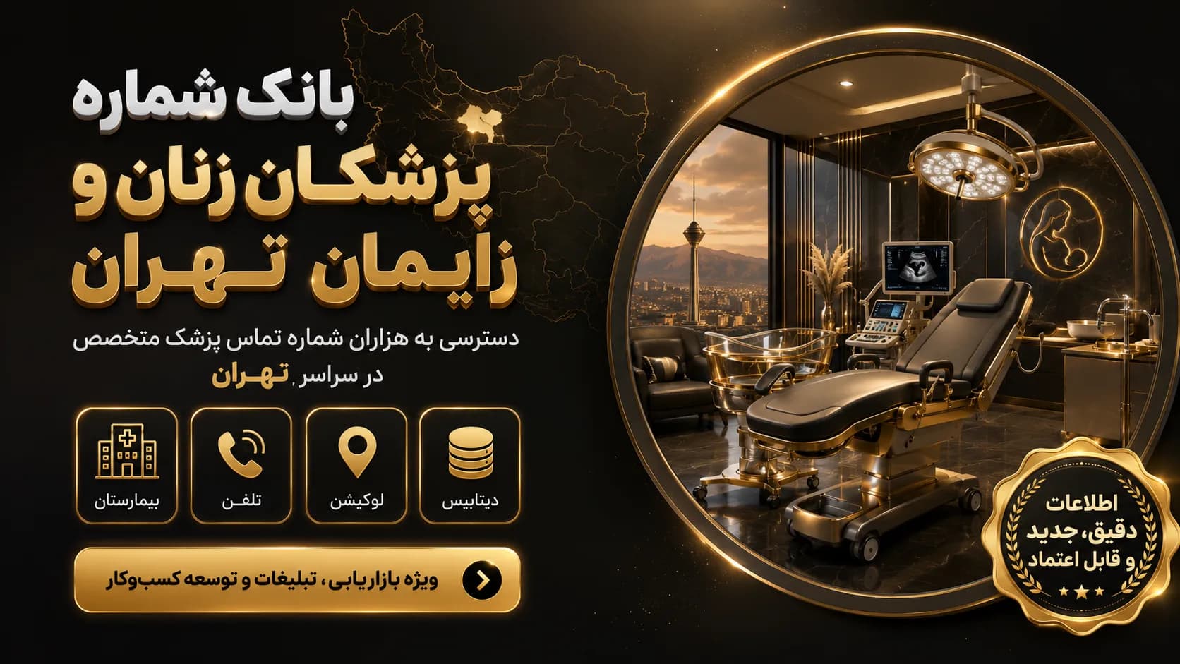 بانک شماره پزشکان زنان و زایمان تهران