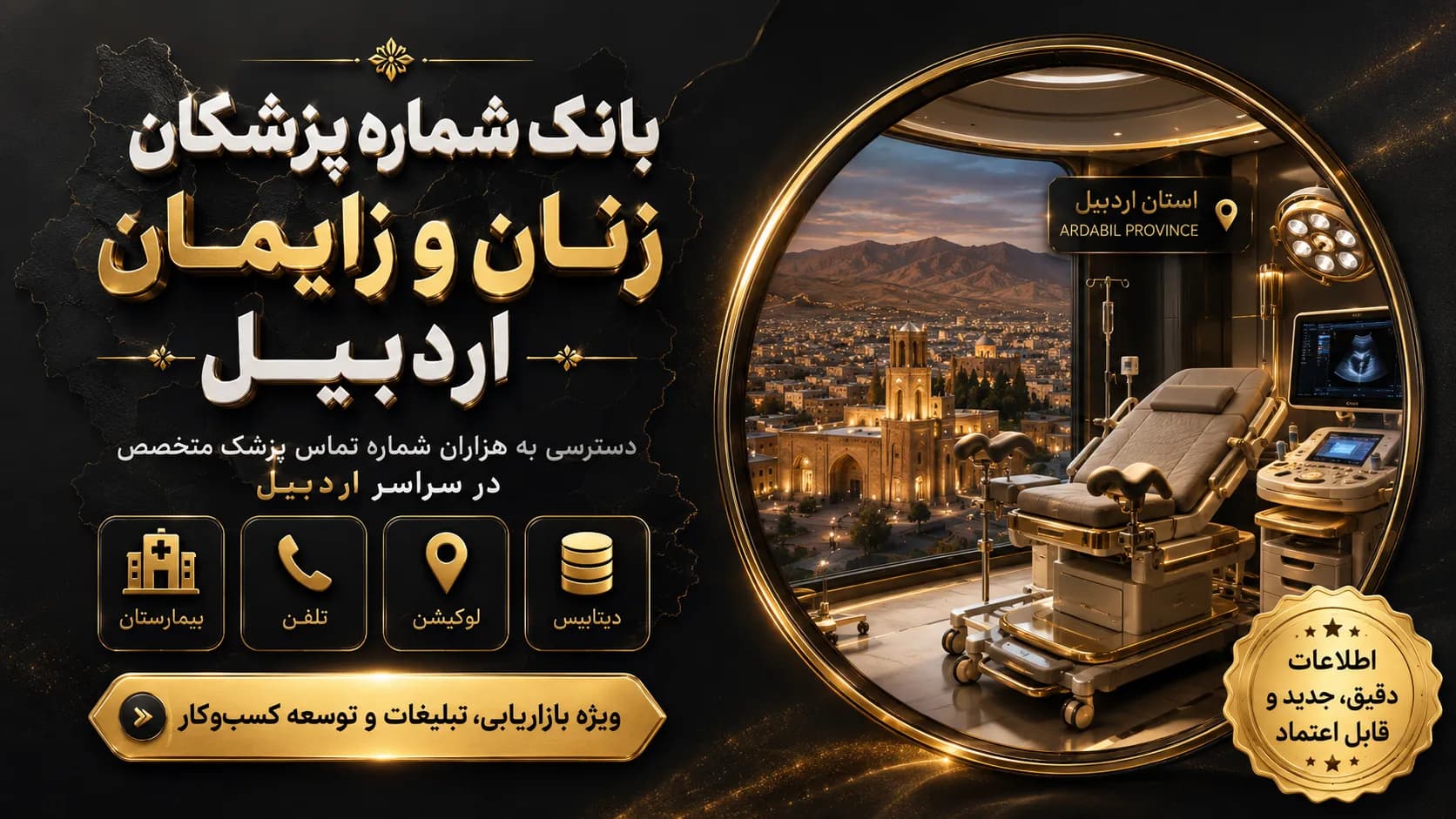 بانک شماره پزشکان زنان و زایمان اردبیل