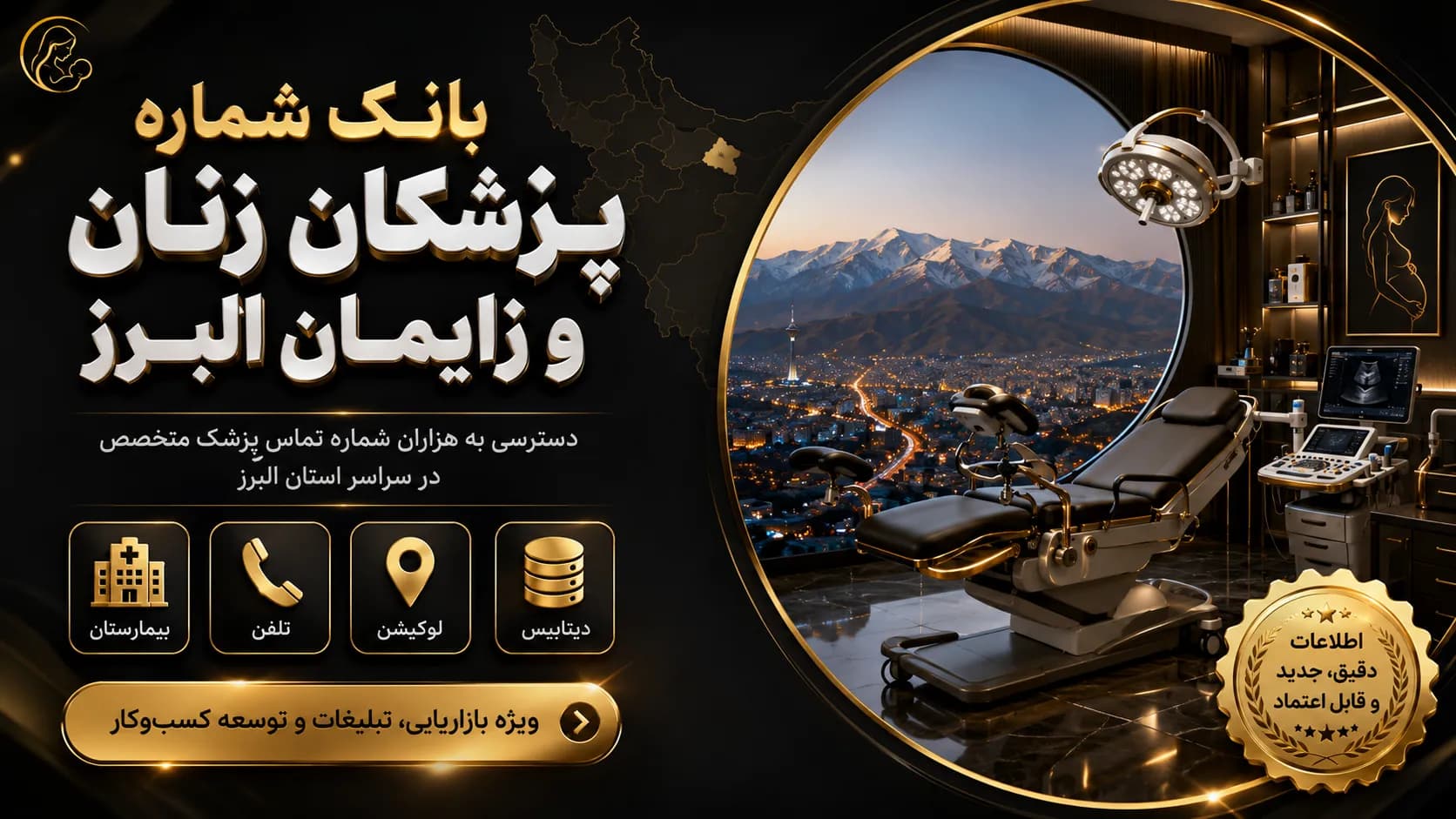 بانک شماره پزشکان زنان و زایمان البرز