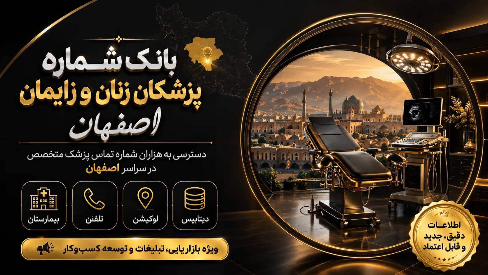 بانک شماره پزشکان زنان و زایمان اصفهان