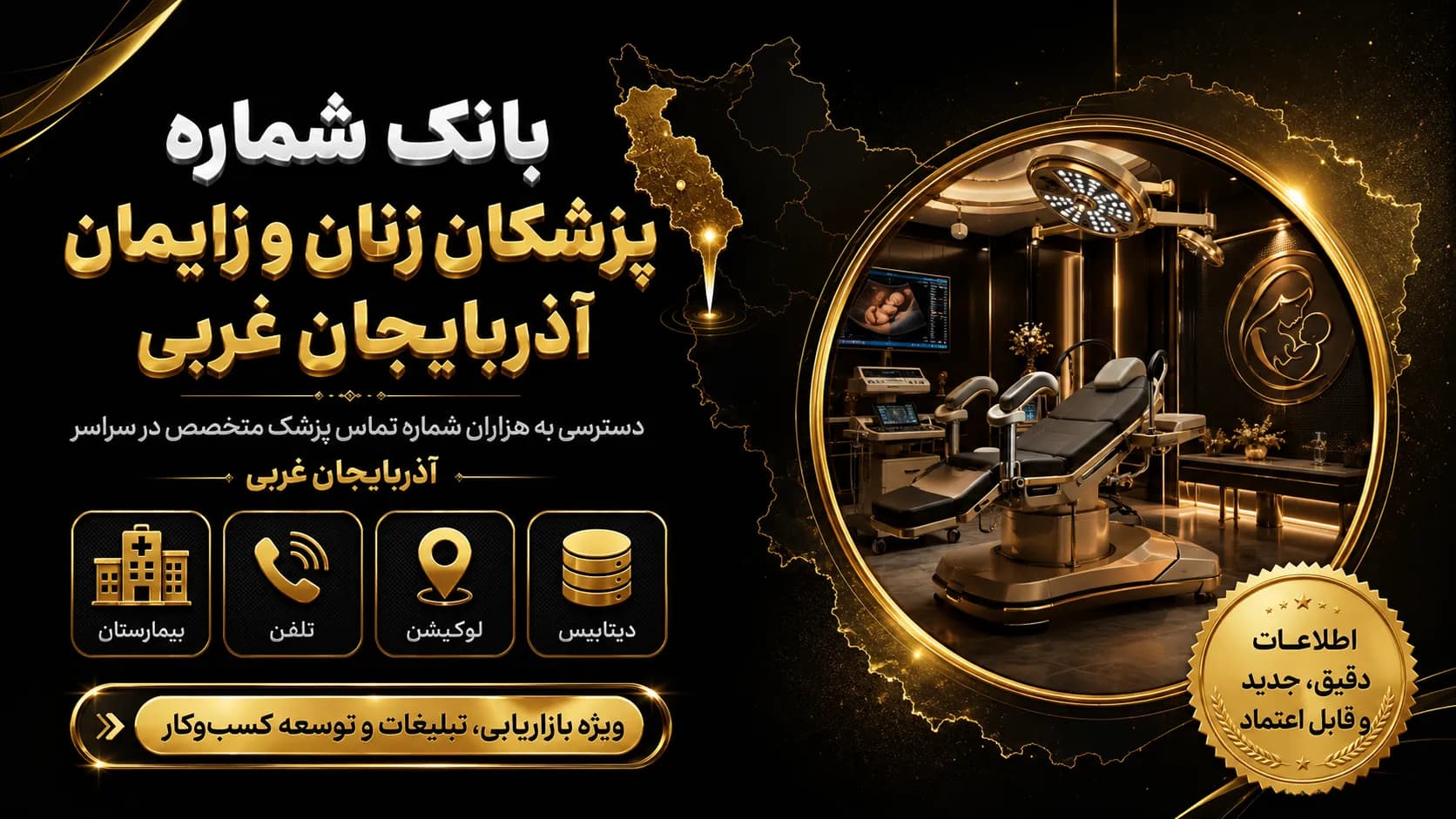 بانک شماره پزشکان زنان و زایمان آذربایجان غربی