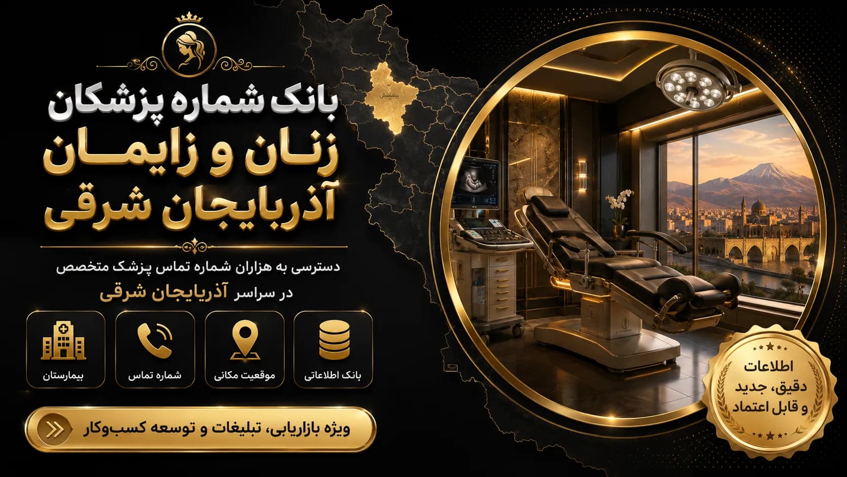 بانک شماره پزشکان زنان و زایمان آذربایجان شرقی