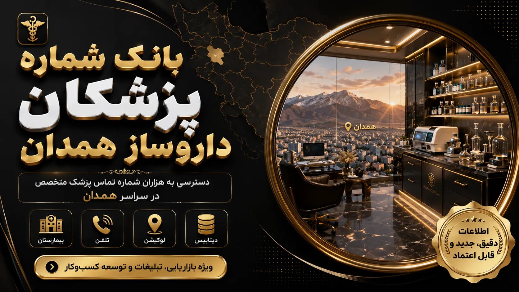 بانک شماره پزشکان داروساز همدان