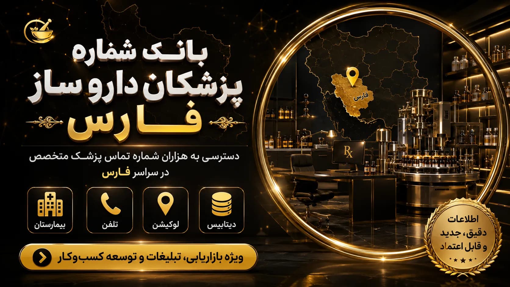 بانک شماره پزشکان داروساز فارس