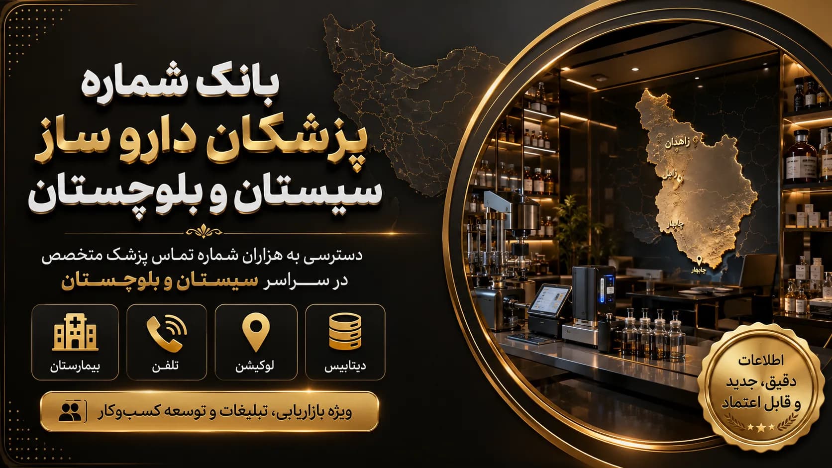 بانک شماره پزشکان داروساز سیستان و بلوچستان